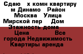 Сдаю 2-х комн.квартиру м.Динамо › Район ­ Москва › Улица ­ Мирской пер. › Дом ­ 3 › Этажность дома ­ 9 › Цена ­ 42 000 - Все города Недвижимость » Квартиры аренда   